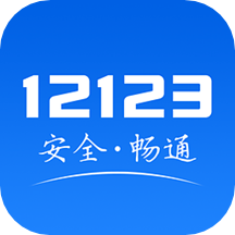 “12123交管服务新篇章，便捷生活新体验”