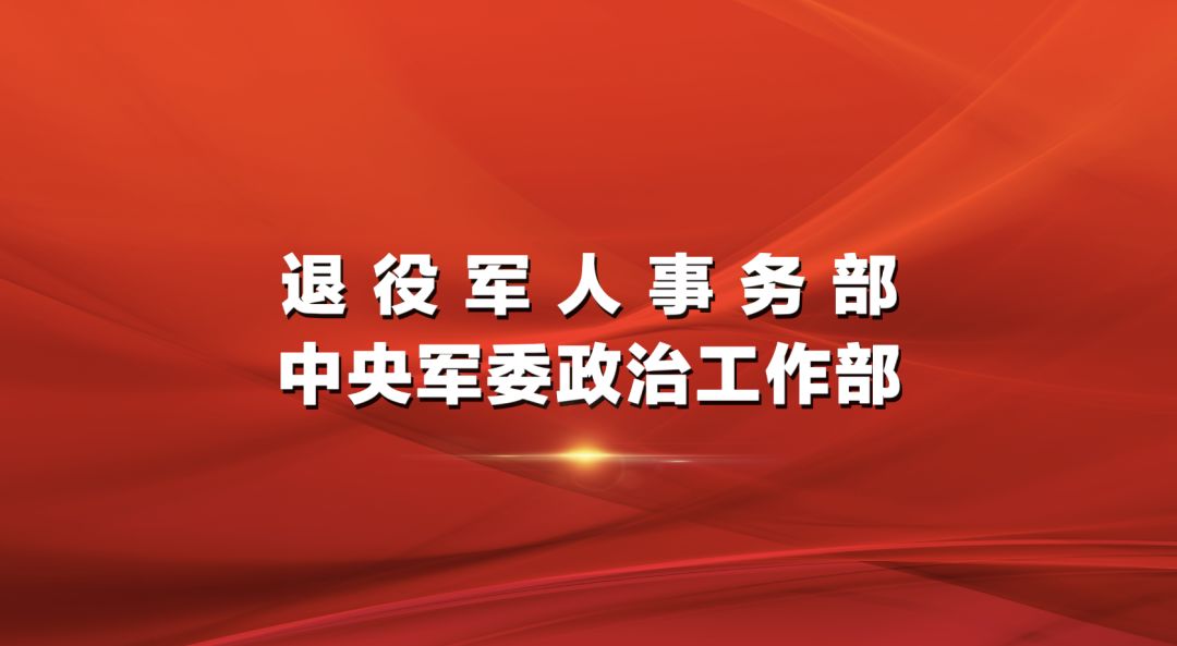 退役荣光，幸福新篇——复员军人安置政策全新启航