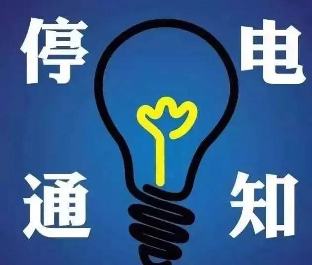 贵阳市区最新发布：紧急停电公告，请广大用户提前做好应对准备！