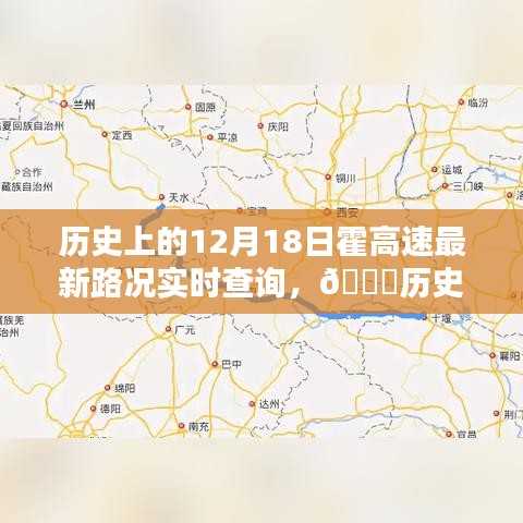 实时查看连霍高速路况信息